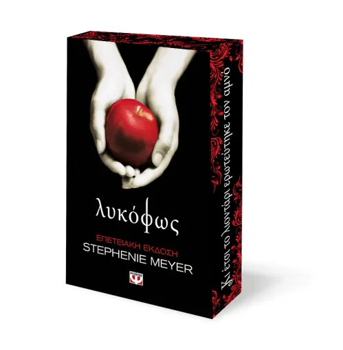 Λυκόφως (Επετειακή Έκδοση) - Stephenie Meyer