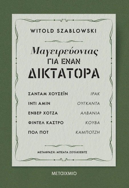 Μαγειρεύοντας για έναν δικτάτορα - Witold Szablowski