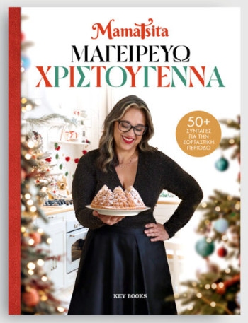 Μαγειρεύω Χριστούγεννα - MamaTsita