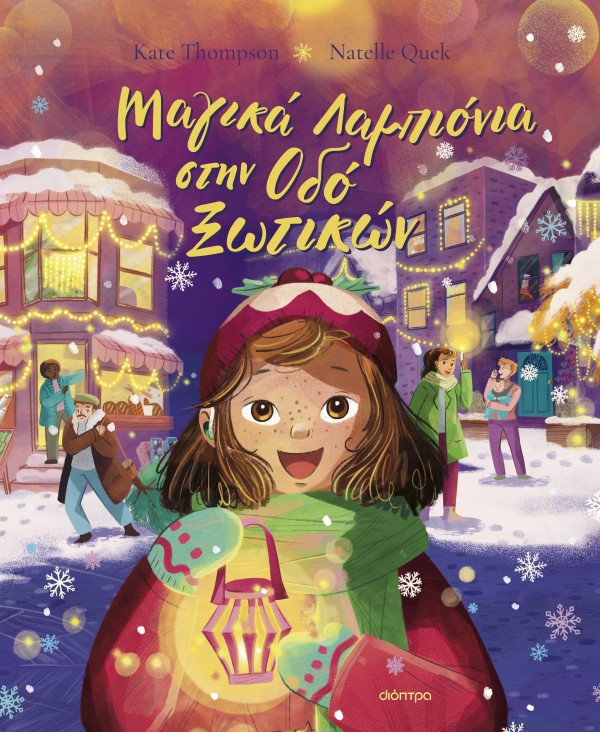 Μαγικά Λαμπιόνια στην Οδό Ξωτικών - Kate Thompson