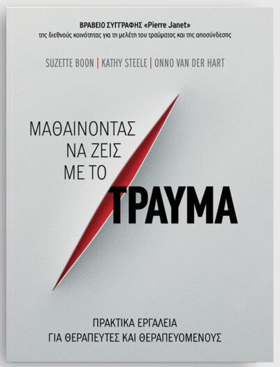 Μαθαίνοντας να ζεις με το τραύμα - Συλλογικό