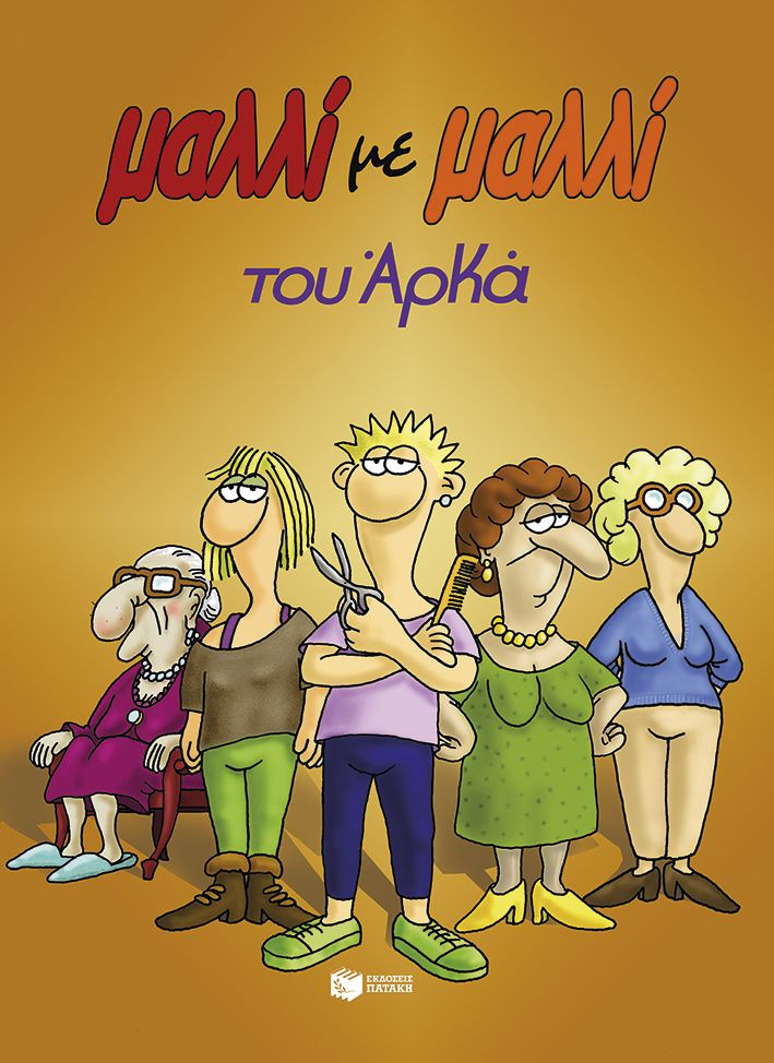 Μαλλί με μαλλί (επίτομο) - Αρκάς - Πατάκης