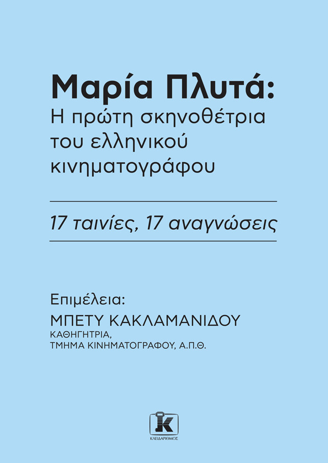 Μαρία Πλυτά: Η πρώτη σκηνοθέτρια του ελληνικού κινηματογράφου - Μπέτυ Κακλαμανίδου
