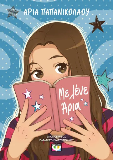 Με λένε Άρια - Άρια Παπανικολάου - Ψυχογιός