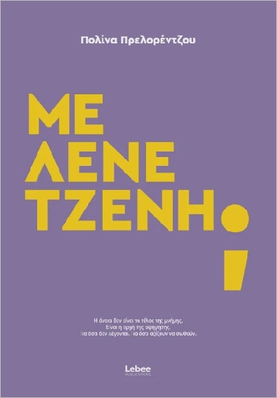 Με λένε Τζένη; - Πρελορέντζου Πολίνα