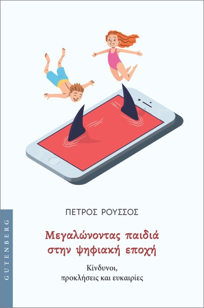 Μεγαλώνοντας παιδιά στην ψηφιακή εποχή - Ρούσσος Πέτρος