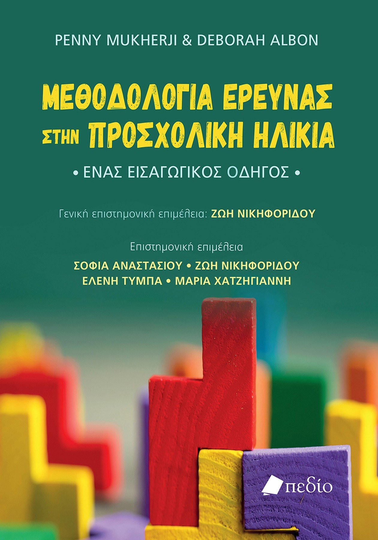 Μεθοδολογία έρευνας στην προσχολική ηλικία - Mukherji Penny, Albon Deborah