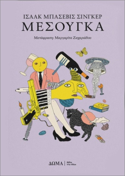 Μεσούγκα - Isaac Bashevis Singer