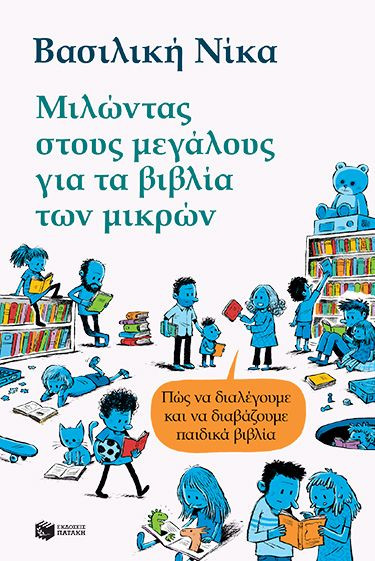 Μιλώντας στους μεγάλους για τα βιβλία των μικρών - Πώς να διαλέγουμε και να διαβάζουμε παιδικά βιβλία - Νίκα Βασιλική