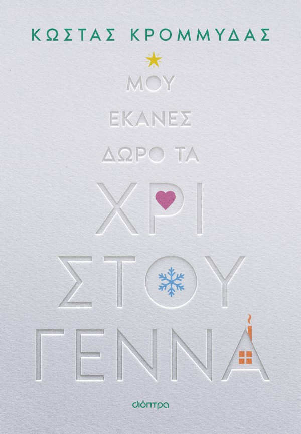 Μου έκανες δώρο τα Χριστούγεννα - Κώστας Κρομμύδας - Διόπτρα