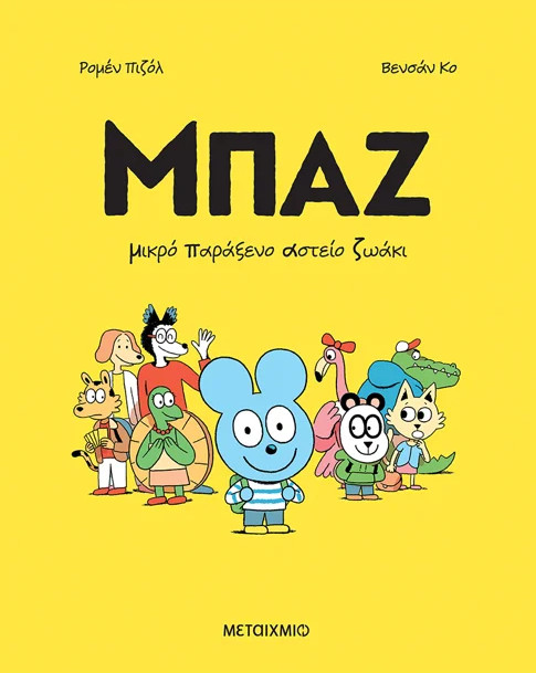 Μπαζ 1: Μικρό Παράξενο Αστείο Ζωάκι - Romain Pujol