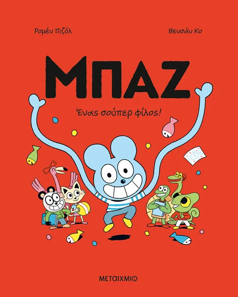 Μπαζ 2: Ένας σούπερ-φίλος! - Romain Pujol