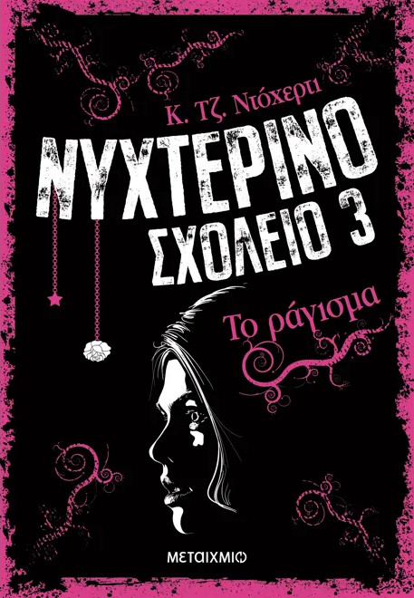 Νυχτερινό Σχολείο 3: Το ράγισμα - Συγγραφέας: Κ. Τζ. Ντόχερτι - Εκδόσεις Μεταίχμιο