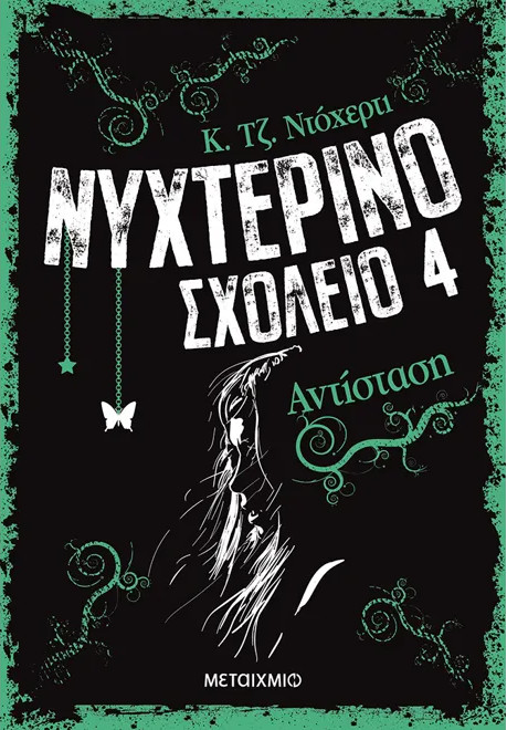 Νυχτερινό Σχολείο 4: Αντίσταση