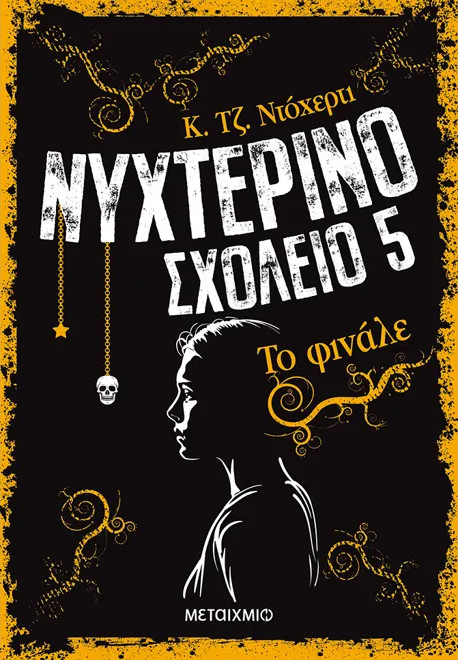 Νυχτερινό Σχολείο 5: Το φινάλε