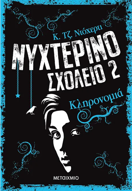 Νυχτερινό σχολείο 2: Κληρονομιά - Συγγραφέας: Κ. Τζ. Ντόχερτι - Εκδόσεις Μεταίχμιο