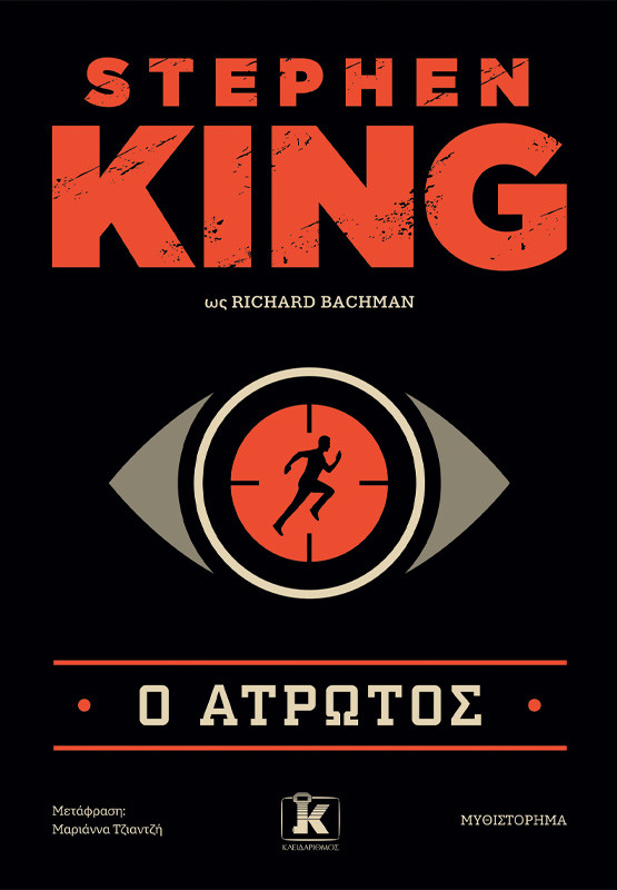 Ο Άτρωτος - Stephen King