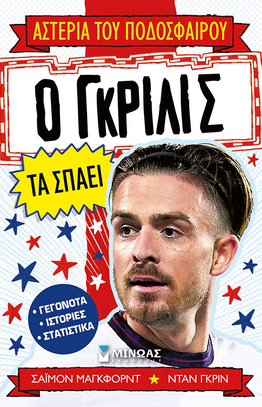 Ο Γκρίλις τα σπάει (Αστέρια του ποδοσφαίρου) - Σαϊμον Μαγκφορντ