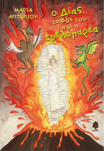 Ο Δίας, το σόι του και η τρελοπαρέα - Μαρία Αντωνίου