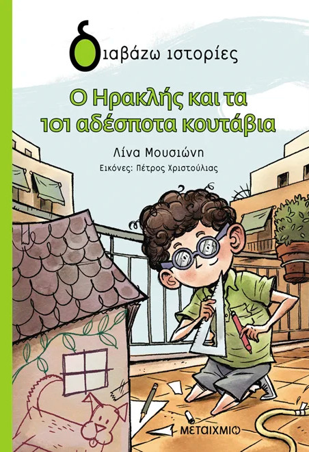 Ο Ηρακλής και τα 101 αδέσποτα κουτάβια - Λίνα Μουσιώνη