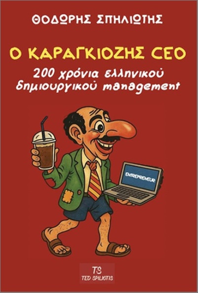 Ο Καραγκιόζης CEO (200 Χρόνια Ελληνικού Δημιουργικού Management) - Σπηλιώτης Θοδωρής