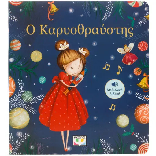 Ο Καρυοθραύστης – Μελωδικό Βιβλίο