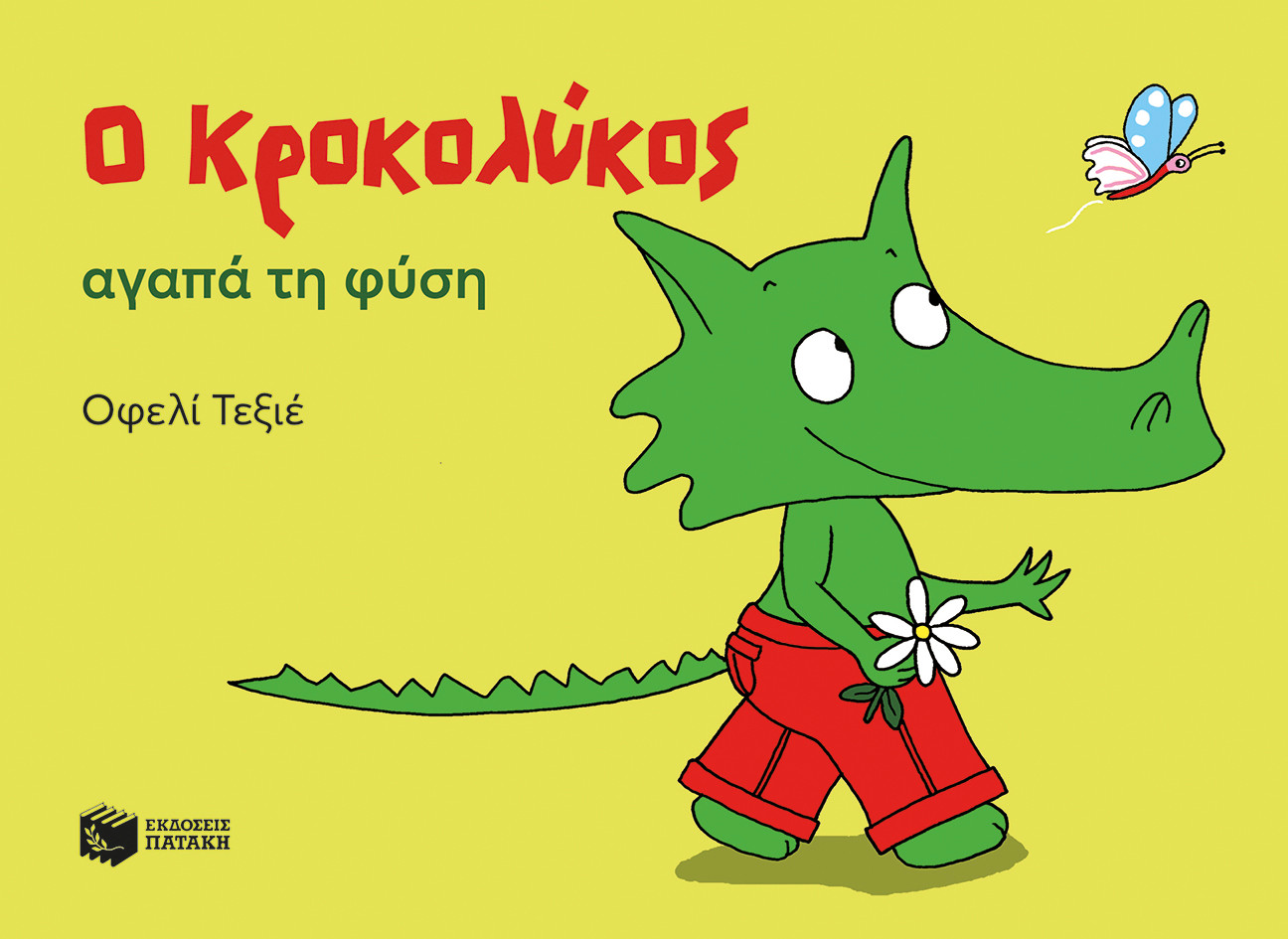 Ο Κροκολύκος αγαπά τη φύση - Ophélie Texier