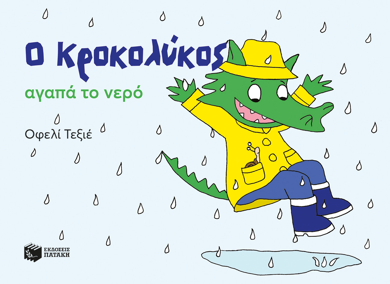 Ο Κροκολύκος αγαπά το νερό - Ophélie Texier