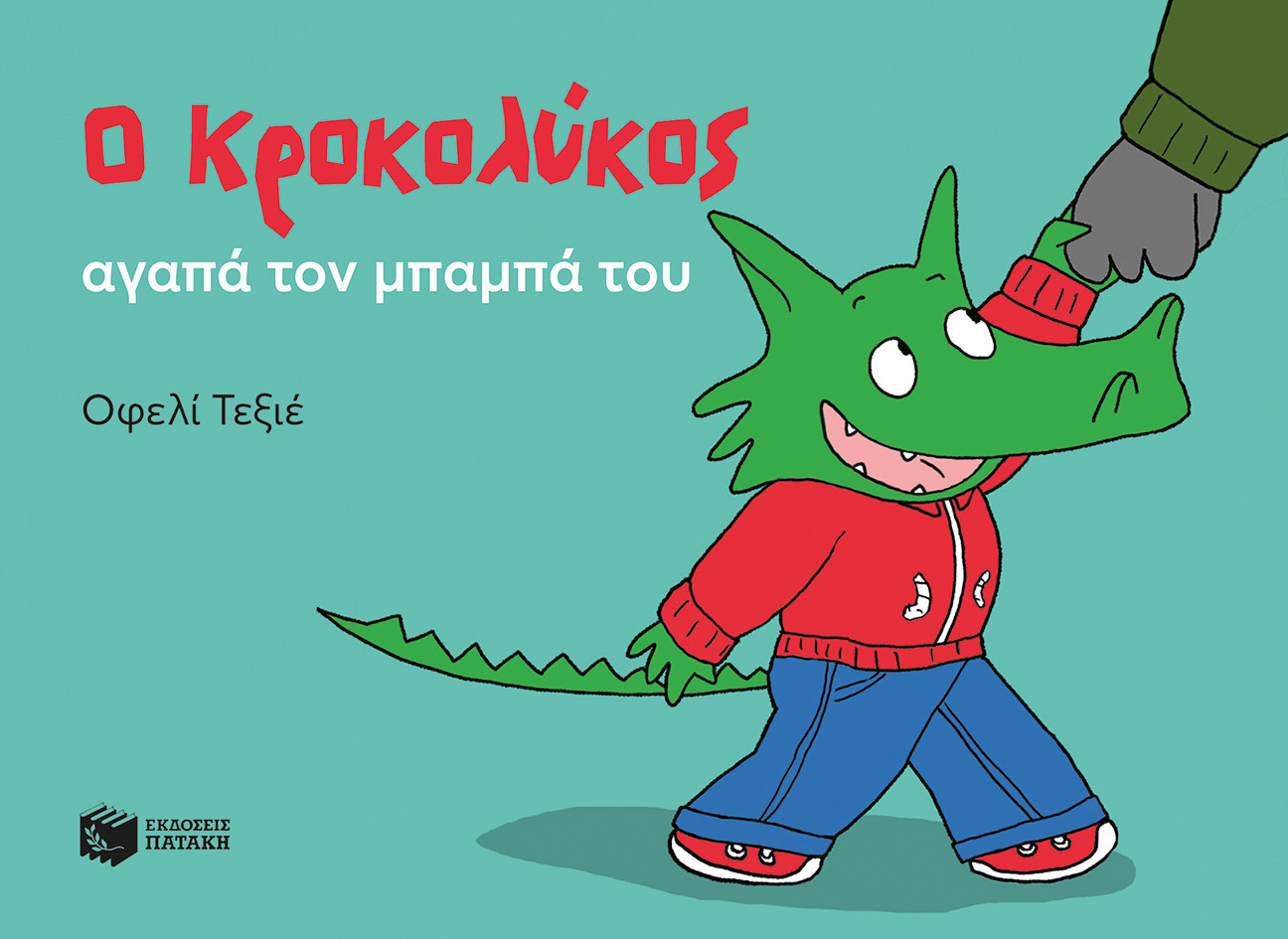 Ο Κροκολύκος αγαπά τον μπαμπά του - Ophélie Texier