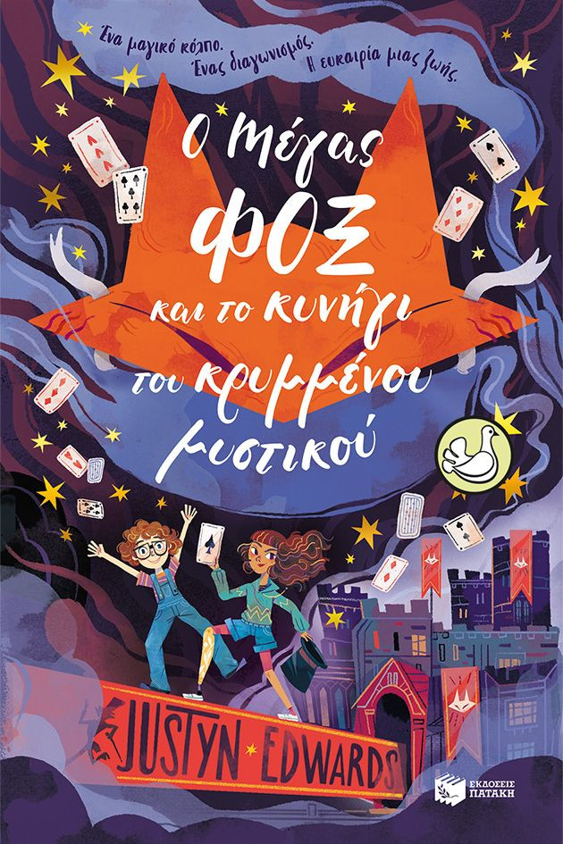 Ο Μάγος Φοξ και το κρυμμένο μυστικό - Edwards Justyn