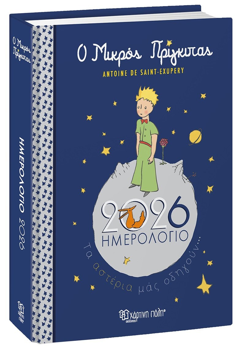 Ο Μικρός Πρίγκιπας (Ημερήσιο Ημερολόγιο 2026) - Αντουάν ντε Σαιντ-Εξυπερύ