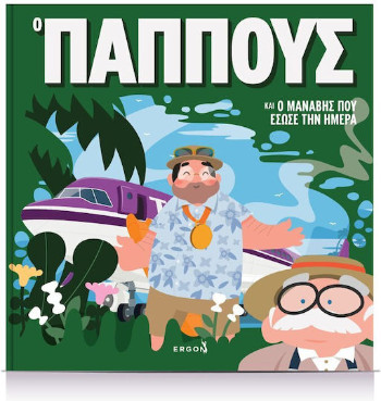 Ο Παππους Και Μαναβης Που Εσωσε Τη Μερα - Θωμάς Δούζης - Ergon