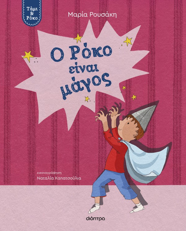 Ο Ρόκο είναι μάγος - Μαρία Ρουσάκη