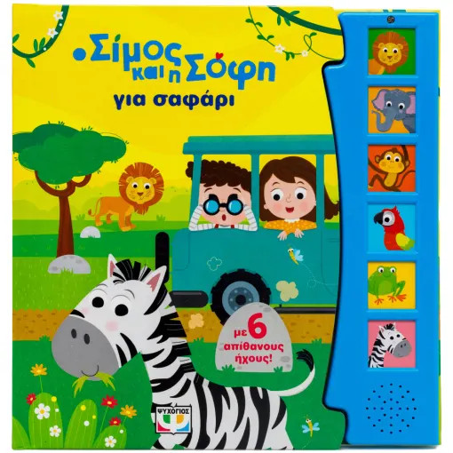 Ο Σίμος και η Σόφη για Σαφάρι (Με 6 Ήχους)
