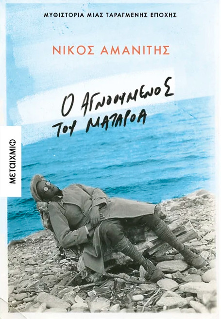 Ο αγνοούμενος από το Ματαρόα - Αμανίτης Νίκος