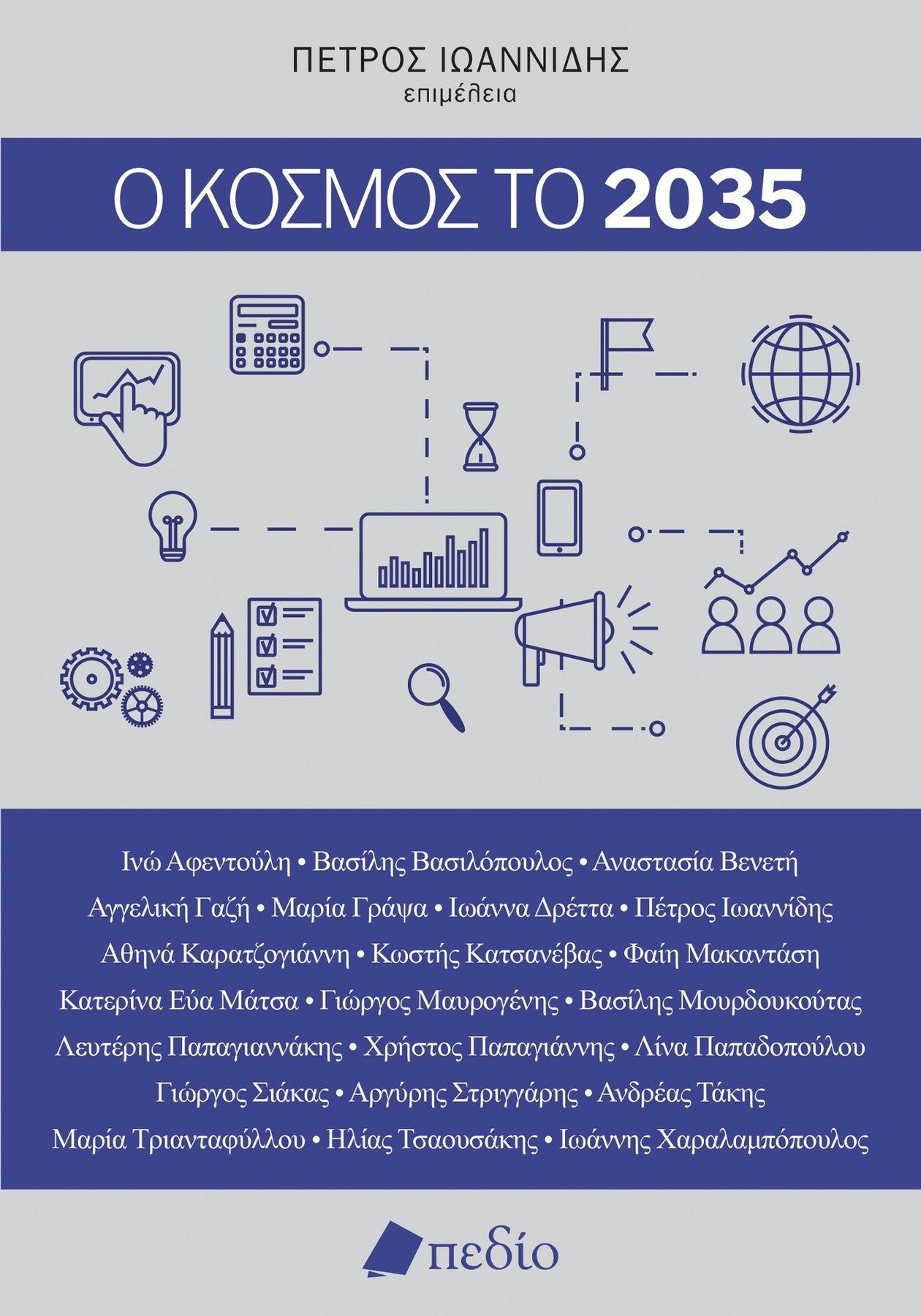 Ο κόσμος το 2035 - Ιωαννίδης Πέτρος