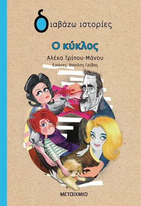 Ο κύκλος - Αλέκα Τρίπου-Μάνου
