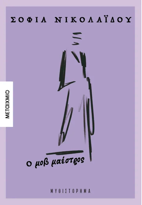 Ο μοβ μαέστρος - Σοφία Νικολαΐδου