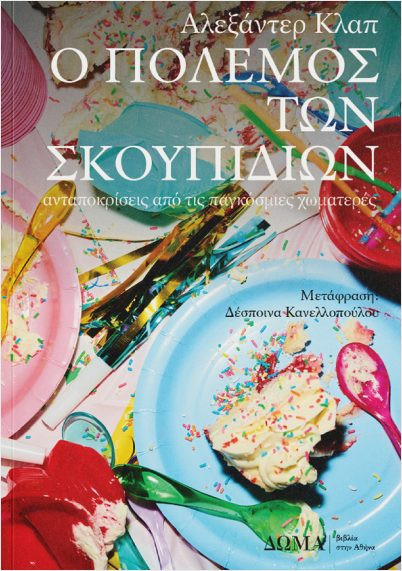 Ο πόλεμος των σκουπιδιών - Κλαπ Αλεξάντερ