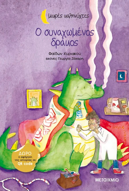 Ο συναχωμένος δράκος - Φαίδων Κυριακού