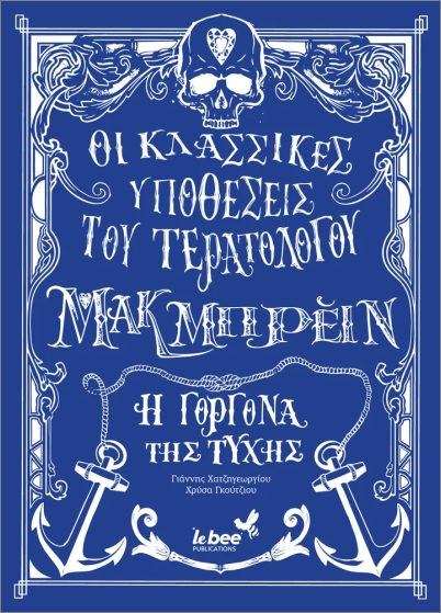 Οι κλασσικές υποθέσεις του τερατολόγου ΜακΜπρέιν: Η γοργόνα της νύχτας -  Γκούτζιου Χρύσα , Χατζηγεωργίου Γιάννης - Lebee Publications