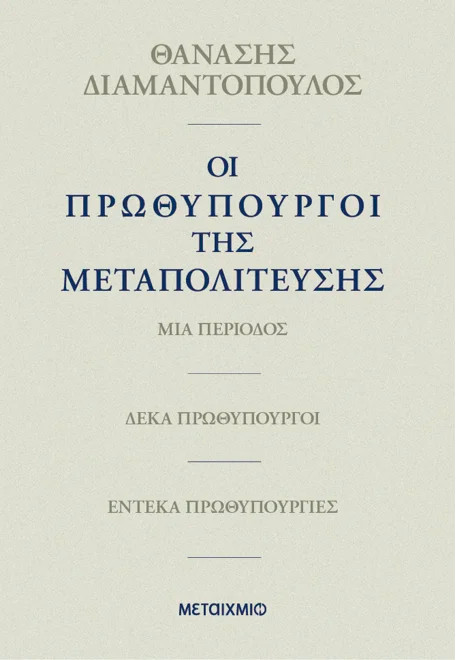 Οι πρωθυπουργοί της Μεταπολίτευσης - Θανάσης Διαμαντόπουλος