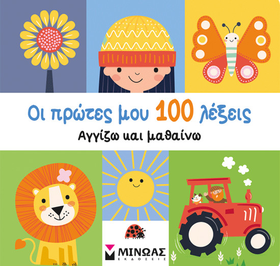 Οι πρώτες μου 100 λέξεις, Αγγίζω και μαθαίνω - Μίνωας