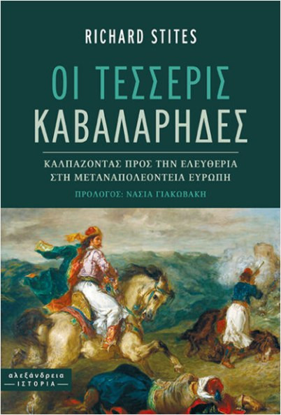 Οι τέσσερις καβαλάρηδες - Richard Stites