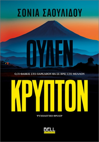 Ουδέν Κρυπτόν - Σαουλίδου Σόνια