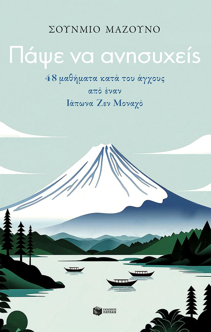 Πάψε να ανησυχείς. 48 μαθήματα κατά του άγχους από έναν Ιάπωνα Ζεν Μοναχό - Masuno Shunmyo