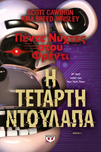 Πέντε Νύχτες στου Φρέντι 3: Η Τέταρτη Ντουλάπα - Scott Cawthon, Kira Breed-Wrisley