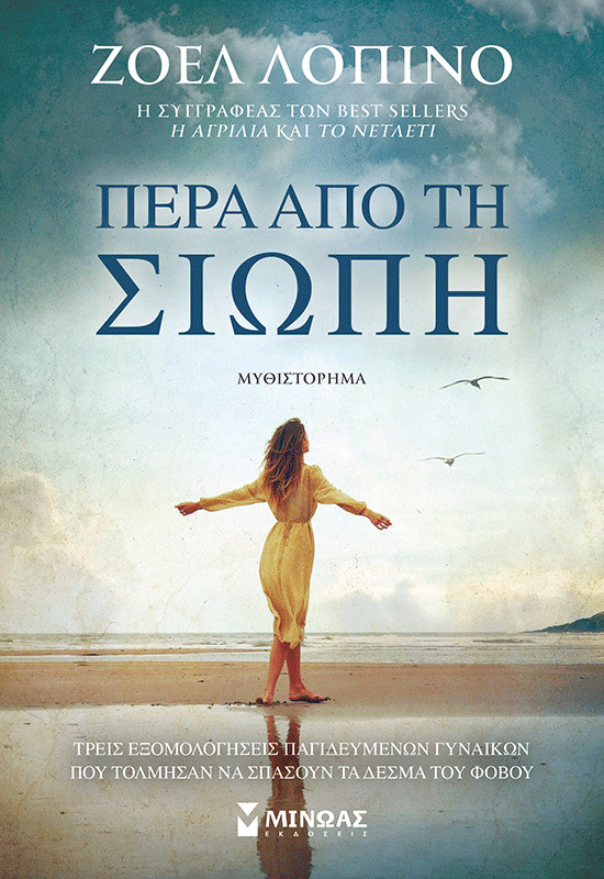 Πέρα από τη σιωπή - Ζοέλ Λοπινό