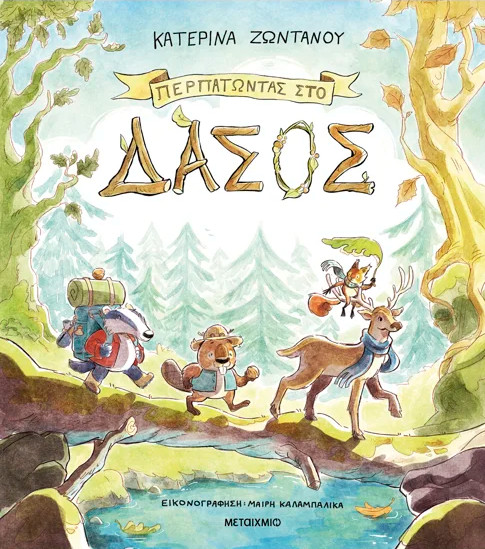 Περπατώντας στο δάσος - Κατερίνα Ζωντανού