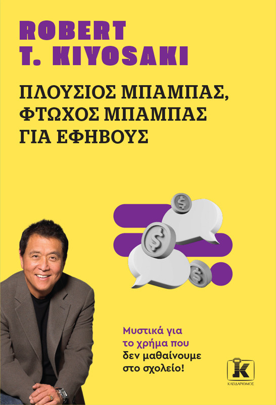 Πλούσιος Μπαμπάς, Φτωχός Μπαμπάς για εφήβους - Robert T. Kiyosaki